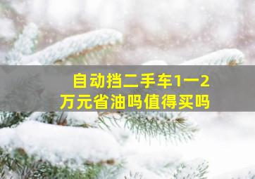 自动挡二手车1一2万元省油吗值得买吗