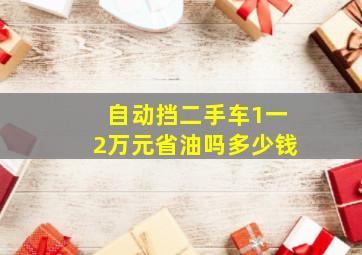 自动挡二手车1一2万元省油吗多少钱