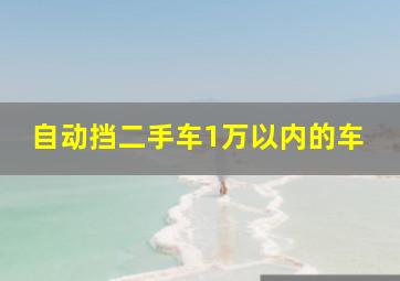 自动挡二手车1万以内的车