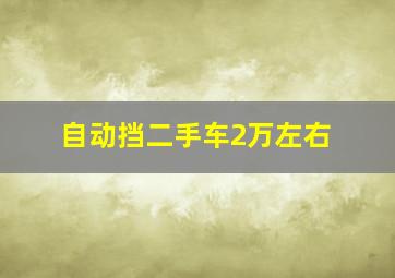 自动挡二手车2万左右