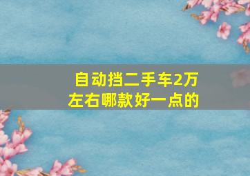 自动挡二手车2万左右哪款好一点的