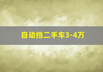 自动挡二手车3-4万