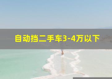 自动挡二手车3-4万以下