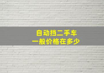 自动挡二手车一般价格在多少