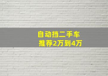 自动挡二手车推荐2万到4万