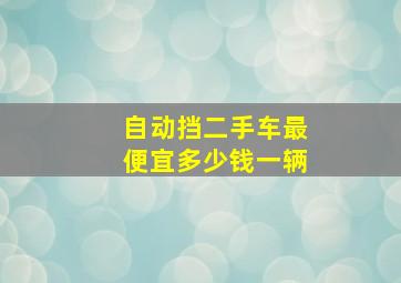 自动挡二手车最便宜多少钱一辆