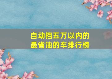 自动挡五万以内的最省油的车排行榜