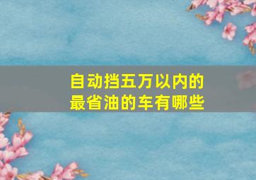 自动挡五万以内的最省油的车有哪些