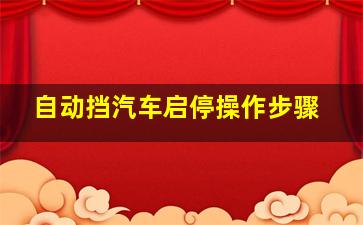 自动挡汽车启停操作步骤