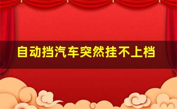 自动挡汽车突然挂不上档