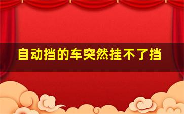 自动挡的车突然挂不了挡