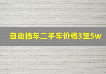 自动挡车二手车价格3至5w