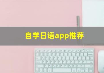 自学日语app推荐