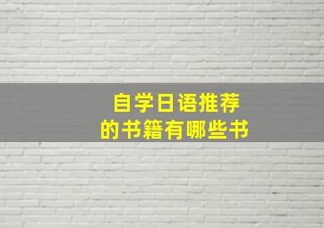 自学日语推荐的书籍有哪些书