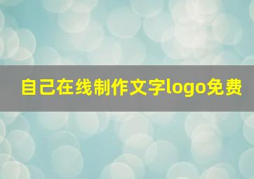 自己在线制作文字logo免费