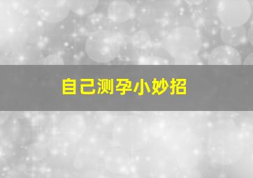 自己测孕小妙招