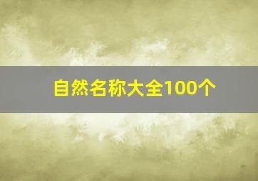 自然名称大全100个