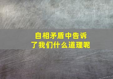 自相矛盾中告诉了我们什么道理呢