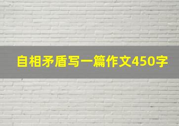 自相矛盾写一篇作文450字