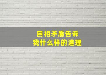 自相矛盾告诉我什么样的道理