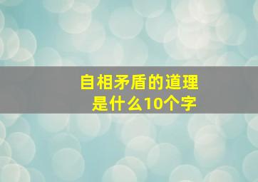 自相矛盾的道理是什么10个字