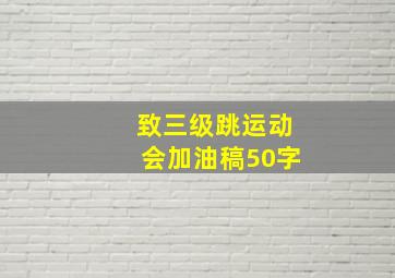 致三级跳运动会加油稿50字