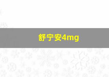 舒宁安4mg