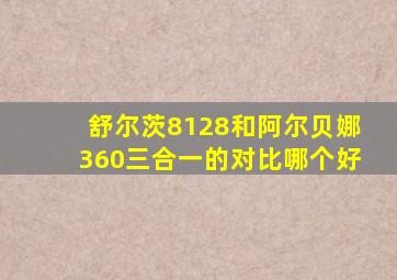 舒尔茨8128和阿尔贝娜360三合一的对比哪个好