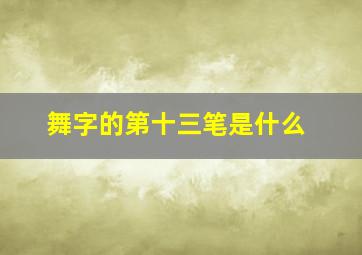 舞字的第十三笔是什么