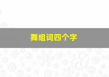 舞组词四个字