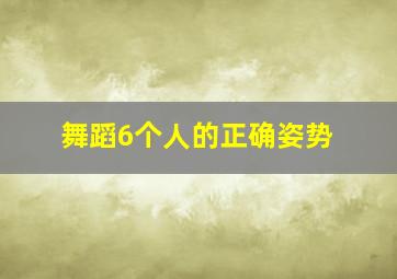 舞蹈6个人的正确姿势