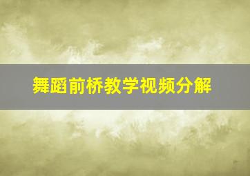 舞蹈前桥教学视频分解