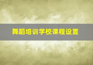 舞蹈培训学校课程设置