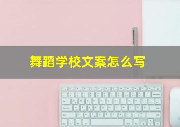 舞蹈学校文案怎么写