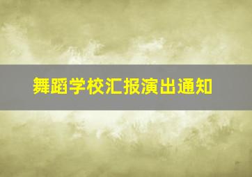 舞蹈学校汇报演出通知