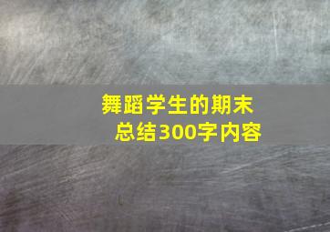 舞蹈学生的期末总结300字内容