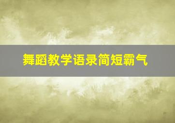 舞蹈教学语录简短霸气