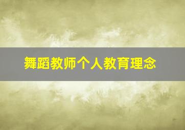 舞蹈教师个人教育理念