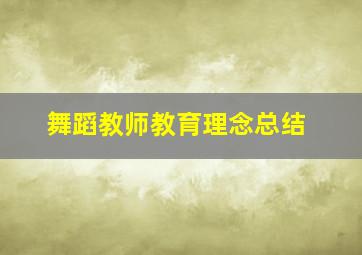 舞蹈教师教育理念总结