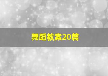 舞蹈教案20篇