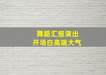 舞蹈汇报演出开场白高端大气