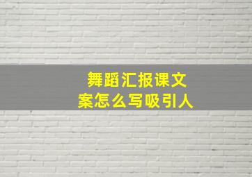 舞蹈汇报课文案怎么写吸引人