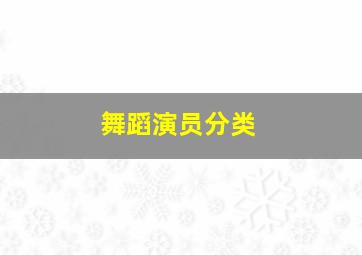 舞蹈演员分类