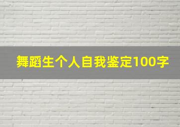 舞蹈生个人自我鉴定100字