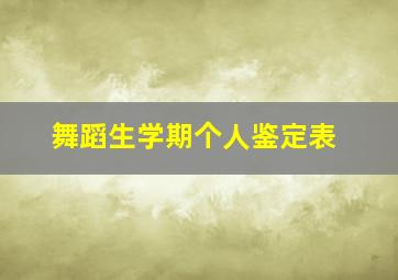 舞蹈生学期个人鉴定表