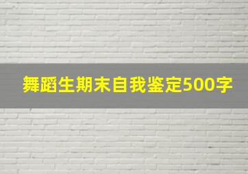 舞蹈生期末自我鉴定500字