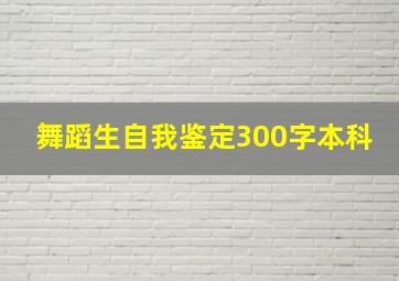 舞蹈生自我鉴定300字本科