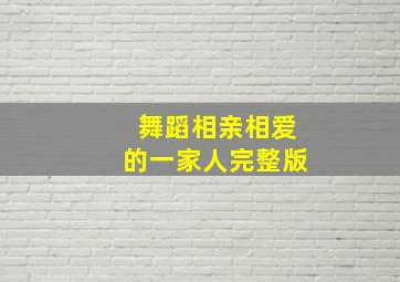 舞蹈相亲相爱的一家人完整版