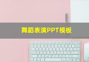 舞蹈表演PPT模板