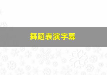 舞蹈表演字幕